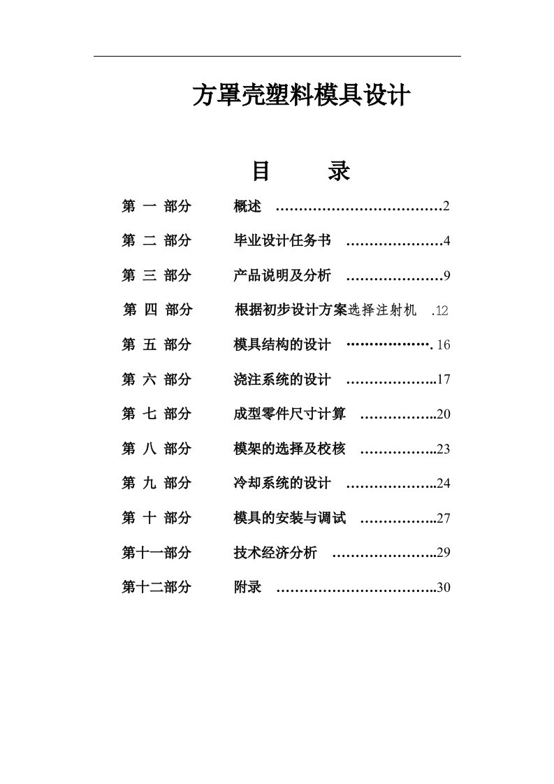 方罩壳塑料模具设计（模具毕业设计论文）