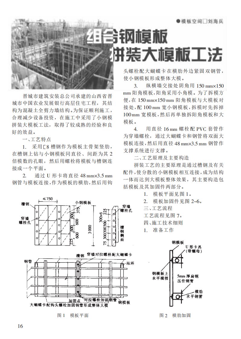 组合钢模板拼装大模板工法