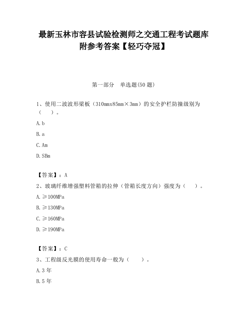 最新玉林市容县试验检测师之交通工程考试题库附参考答案【轻巧夺冠】