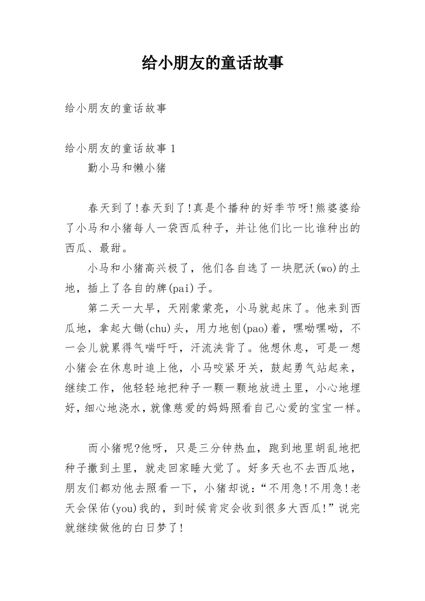 给小朋友的童话故事