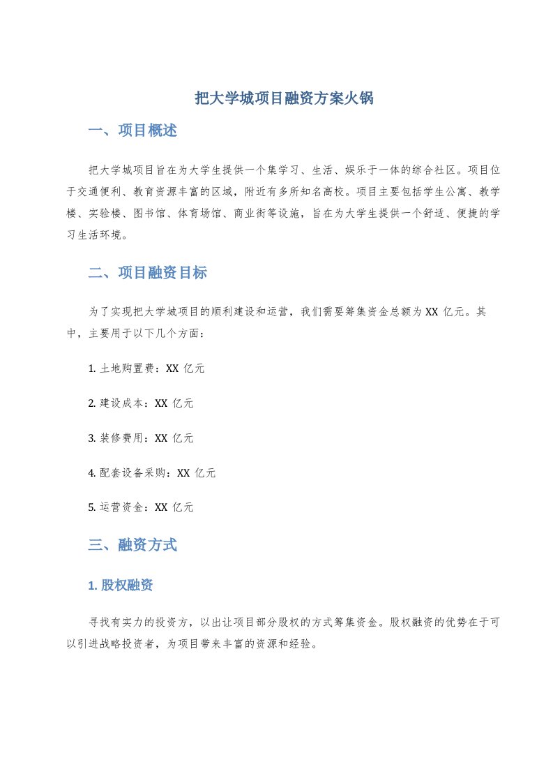 把大学城项目融资方案火锅