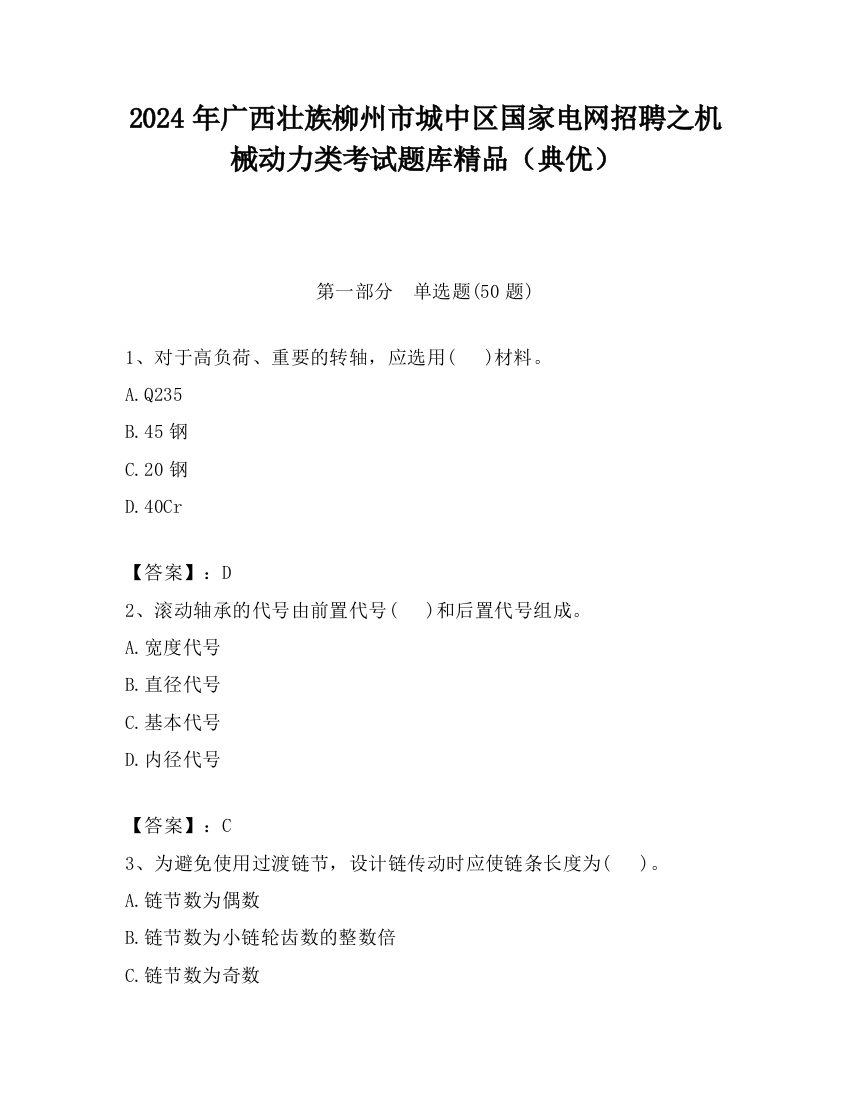 2024年广西壮族柳州市城中区国家电网招聘之机械动力类考试题库精品（典优）