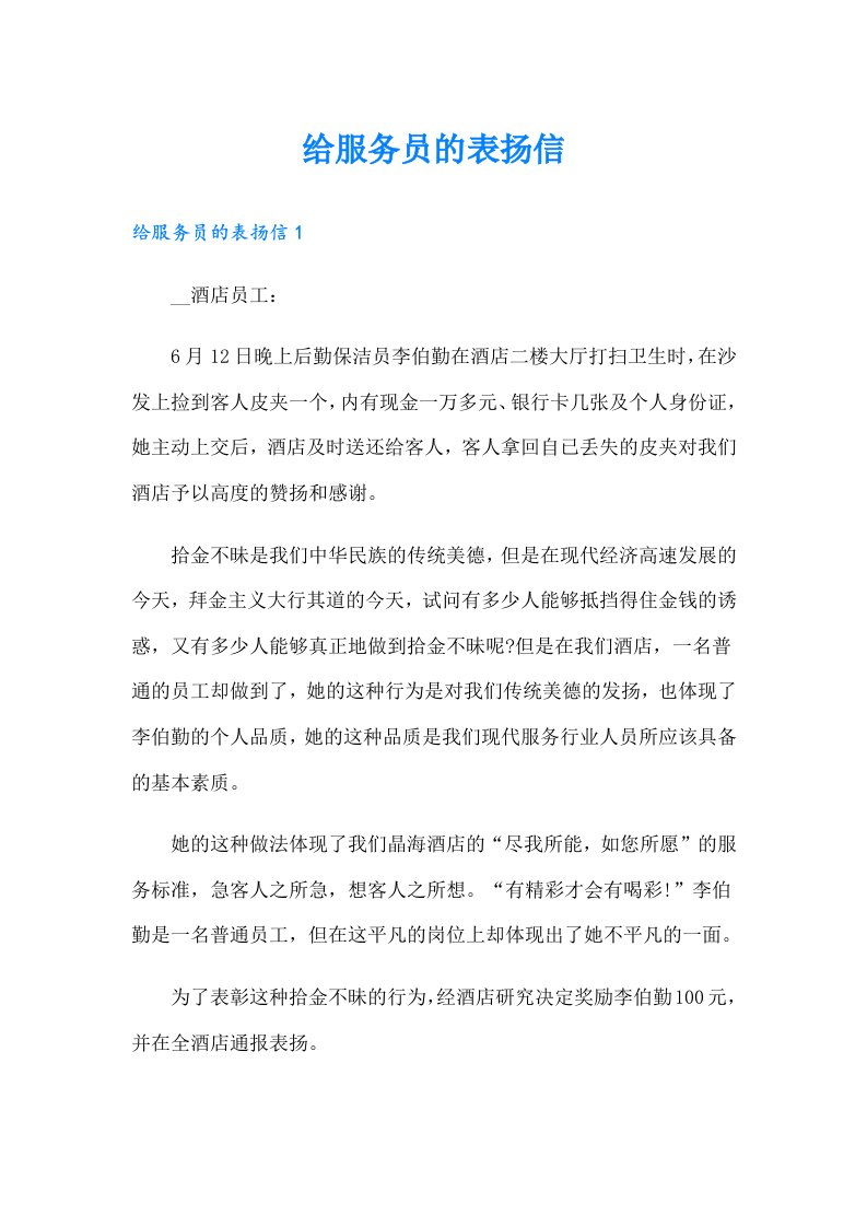 给服务员的表扬信