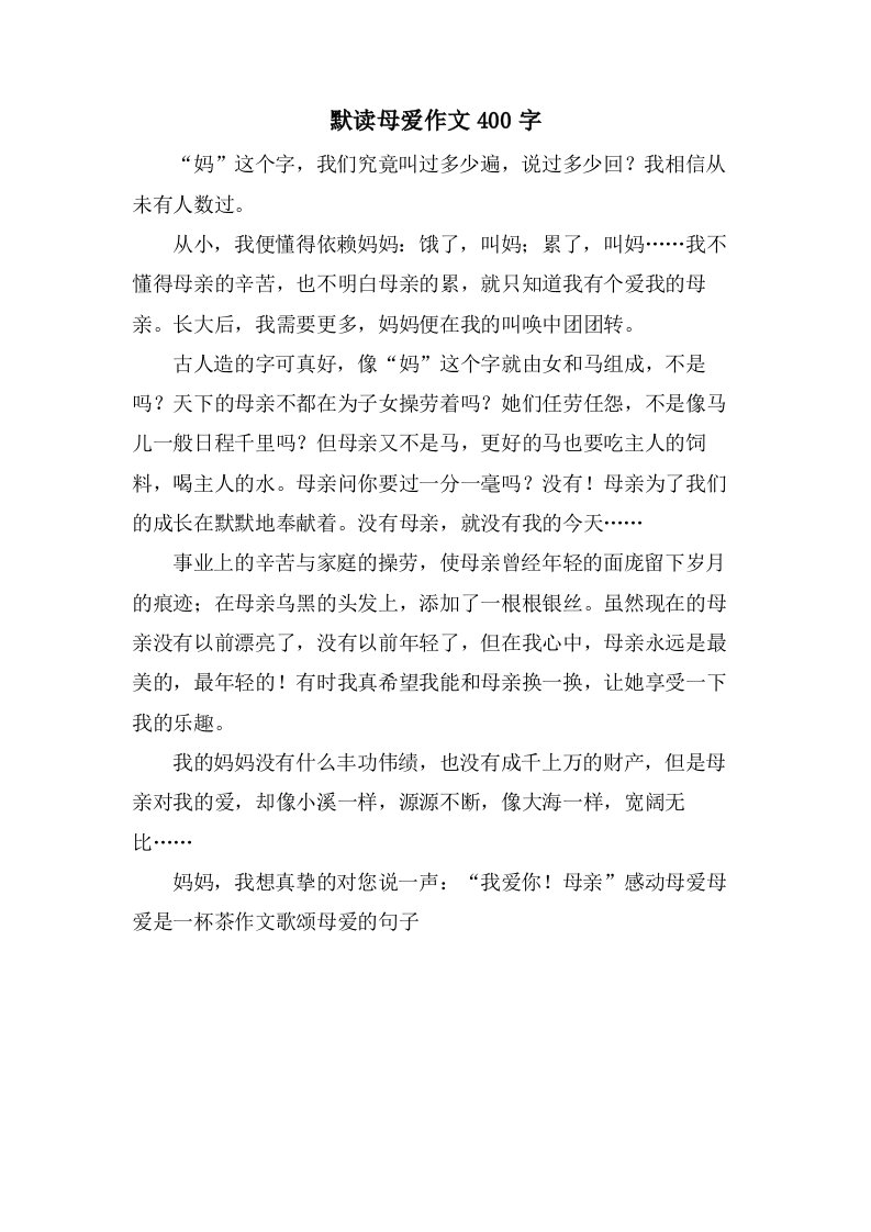 默读母爱作文400字