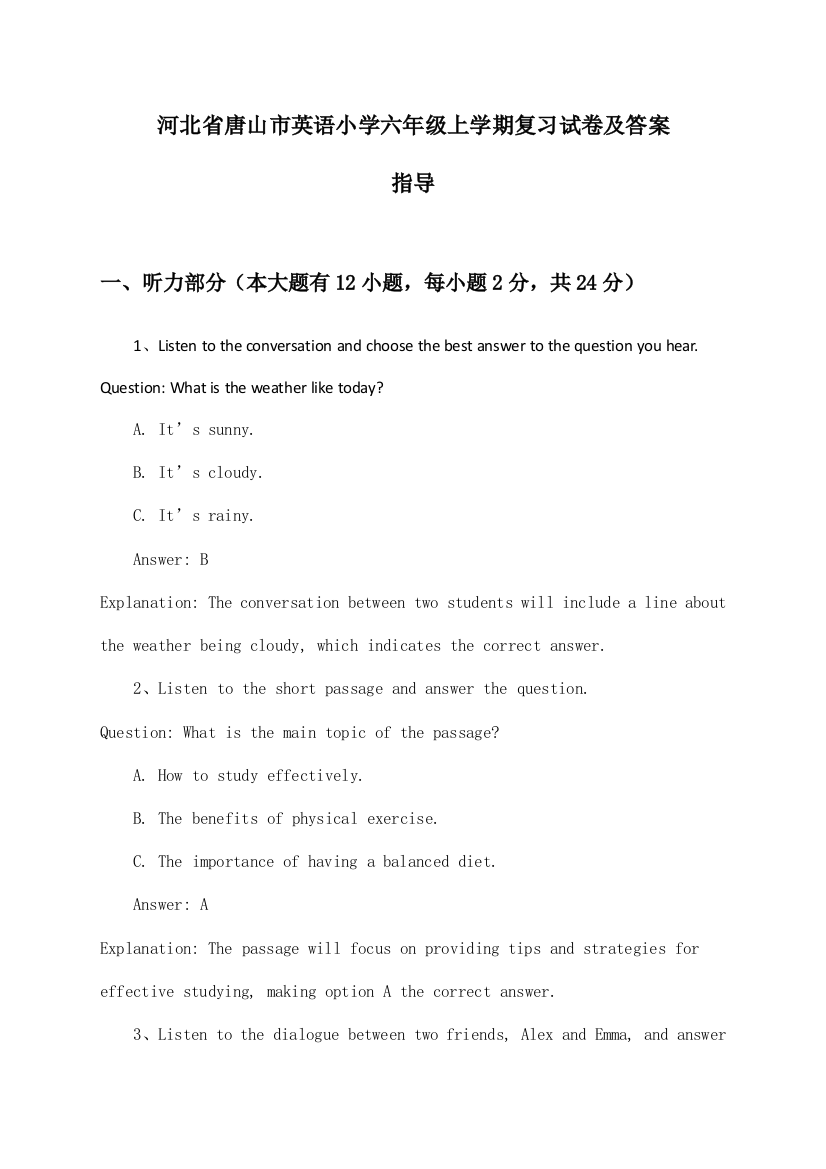 河北省唐山市英语小学六年级上学期试卷及答案指导