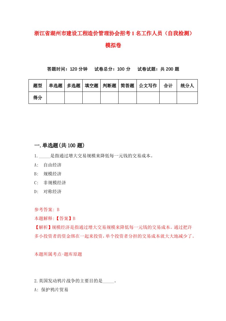 浙江省湖州市建设工程造价管理协会招考1名工作人员自我检测模拟卷第2版