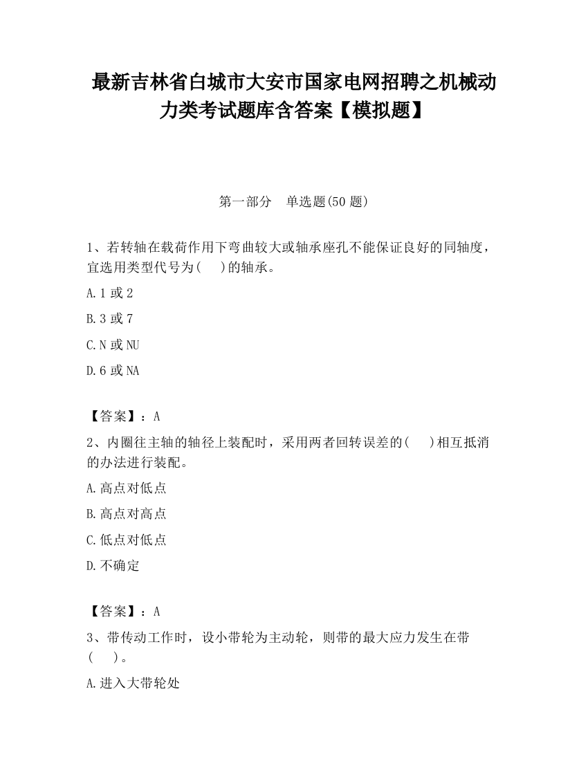 最新吉林省白城市大安市国家电网招聘之机械动力类考试题库含答案【模拟题】