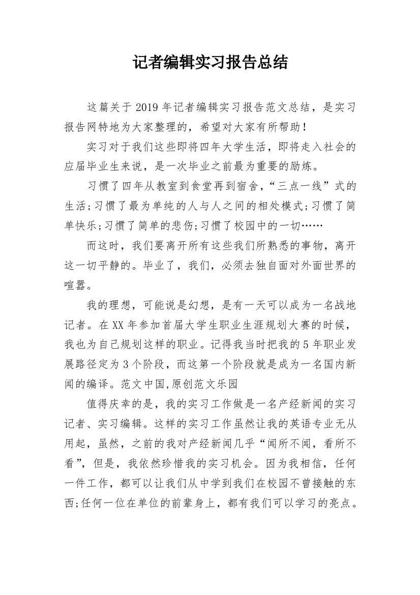 记者编辑实习报告总结