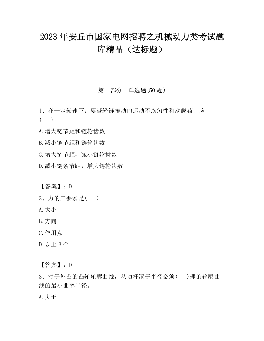 2023年安丘市国家电网招聘之机械动力类考试题库精品（达标题）