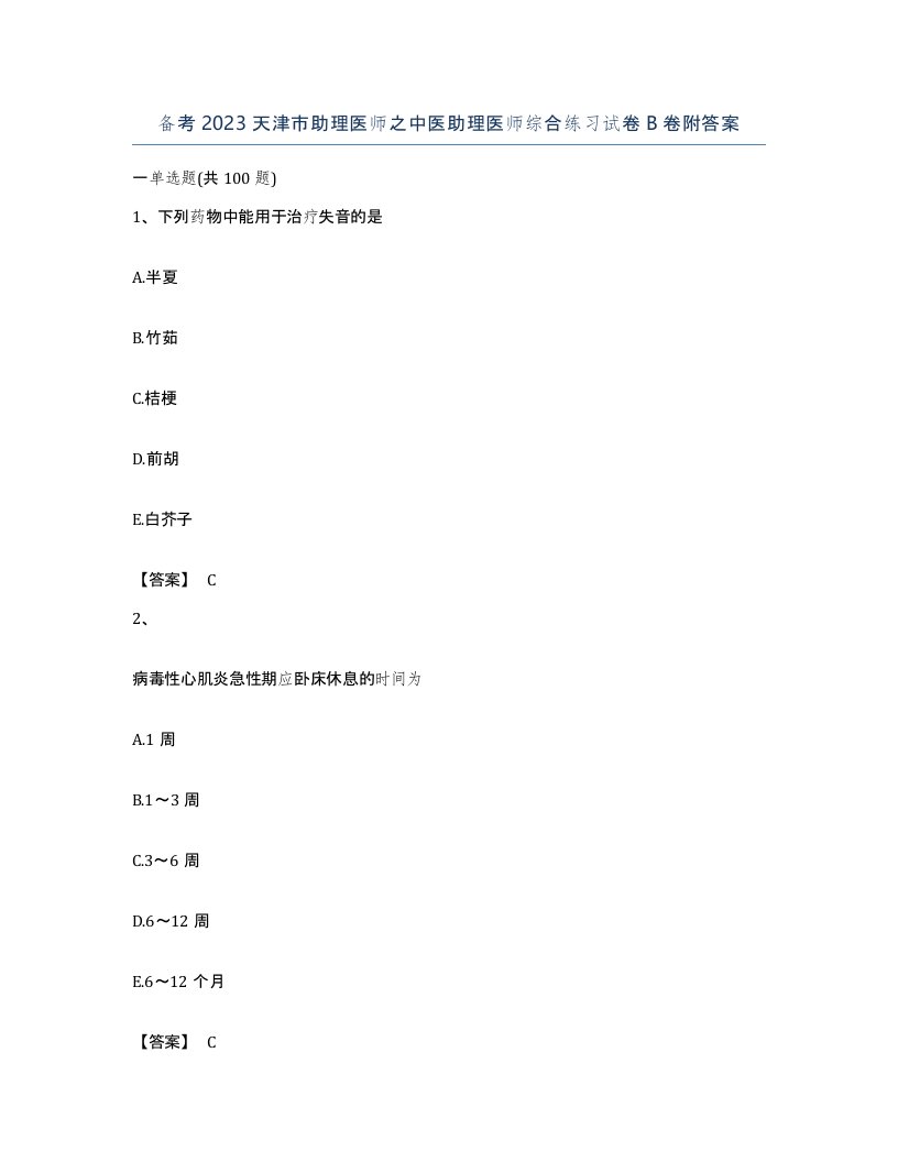 备考2023天津市助理医师之中医助理医师综合练习试卷B卷附答案