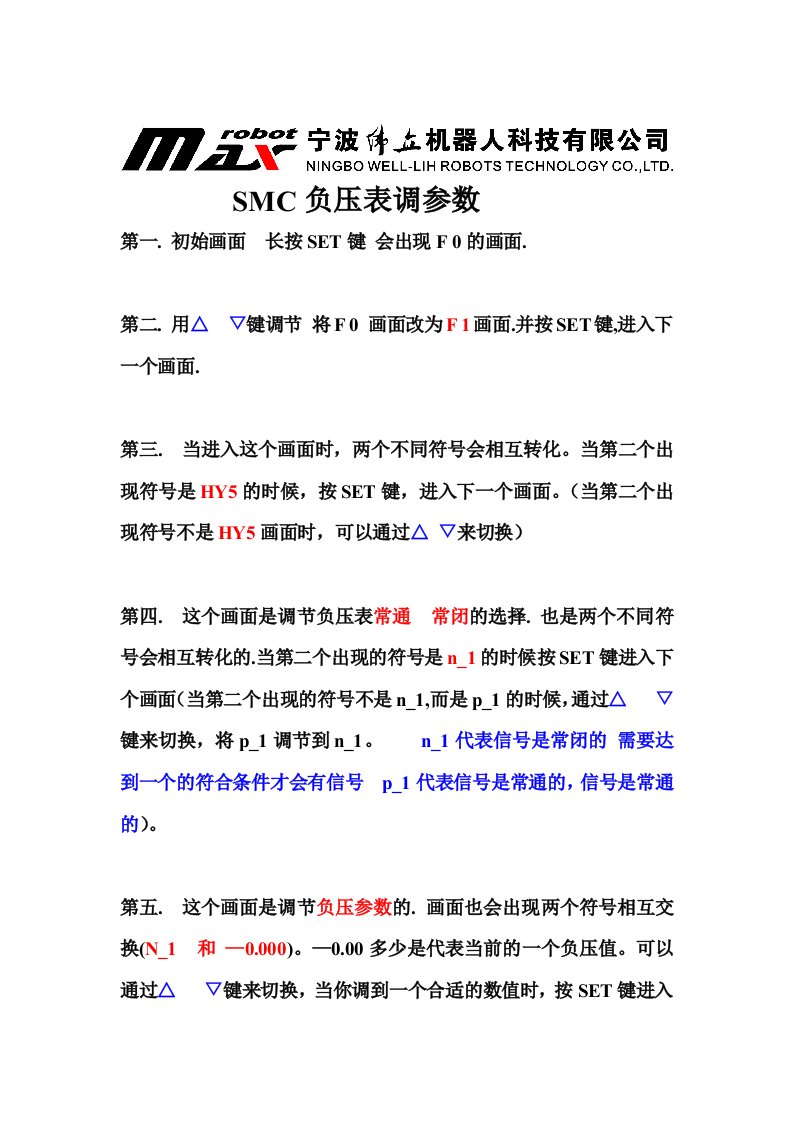 SMC负压表调参数