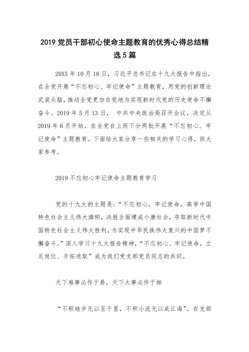 2019党员干部初心使命主题教育的优秀心得总结精选5篇