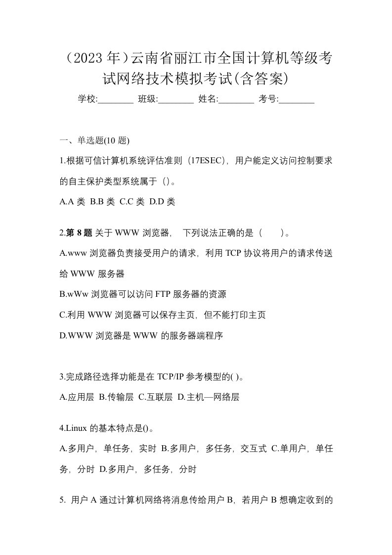 2023年云南省丽江市全国计算机等级考试网络技术模拟考试含答案