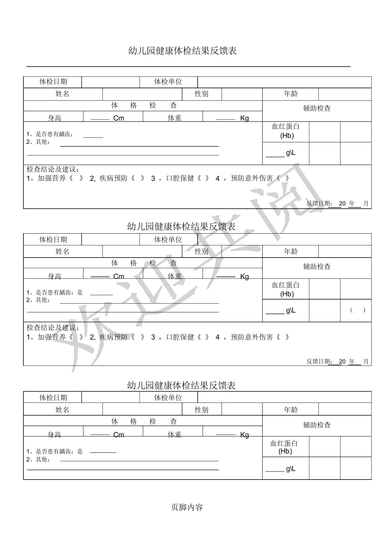 幼儿园体检反馈单