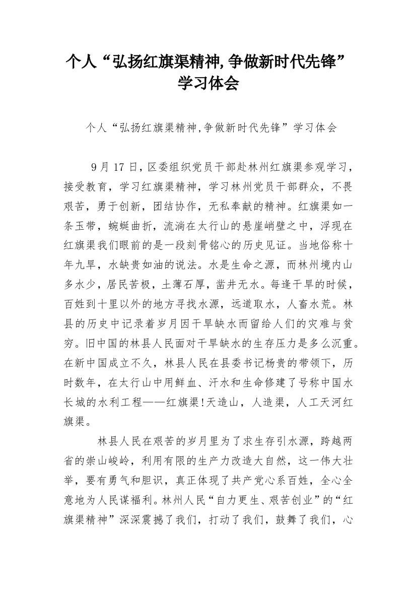 个人“弘扬红旗渠精神,争做新时代先锋”学习体会