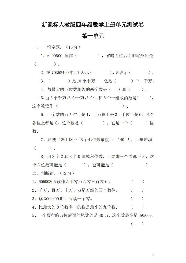 人教版小学数学四年级上册全册单元测试卷附答案