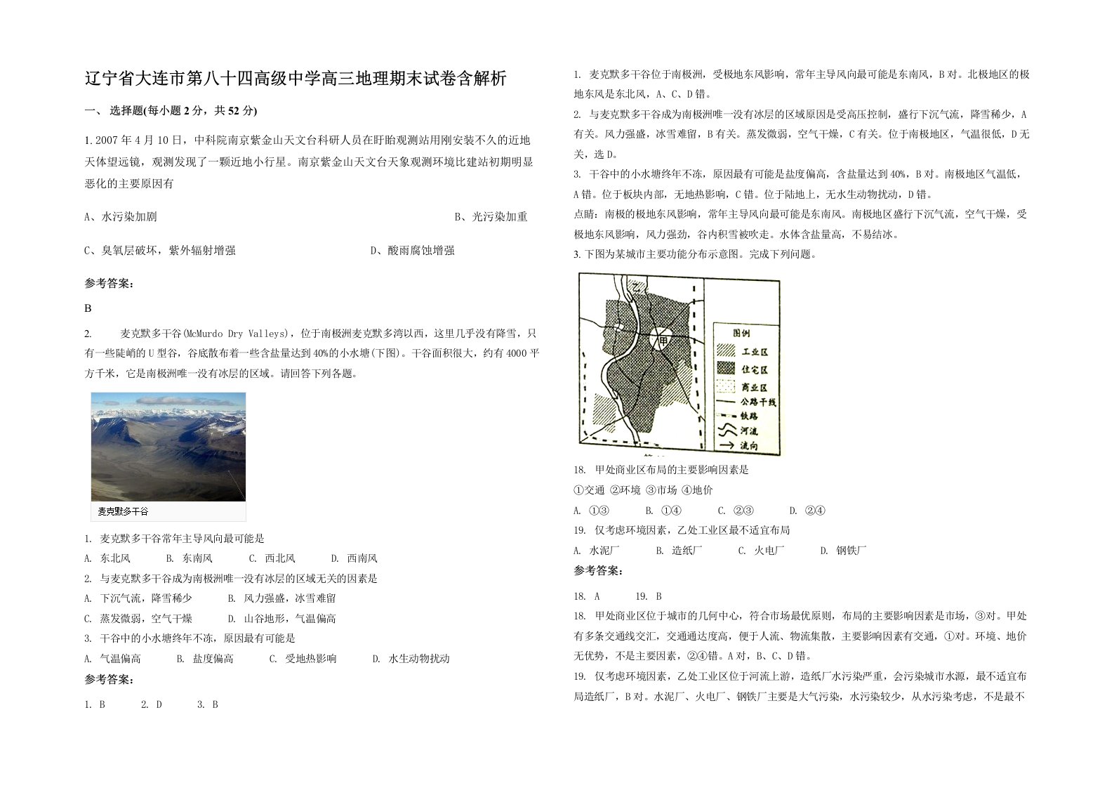 辽宁省大连市第八十四高级中学高三地理期末试卷含解析