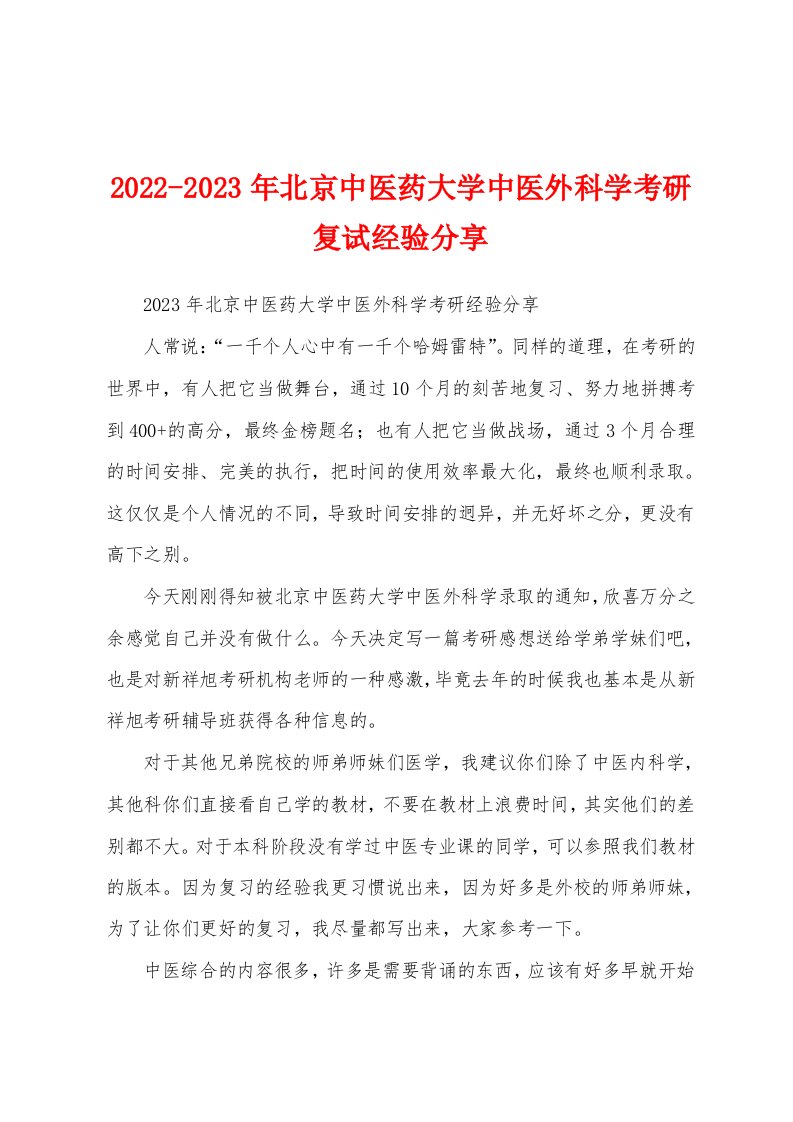 2022-2023年北京中医药大学中医外科学考研复试经验分享