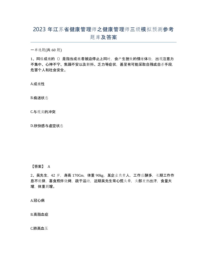 2023年江苏省健康管理师之健康管理师三级模拟预测参考题库及答案