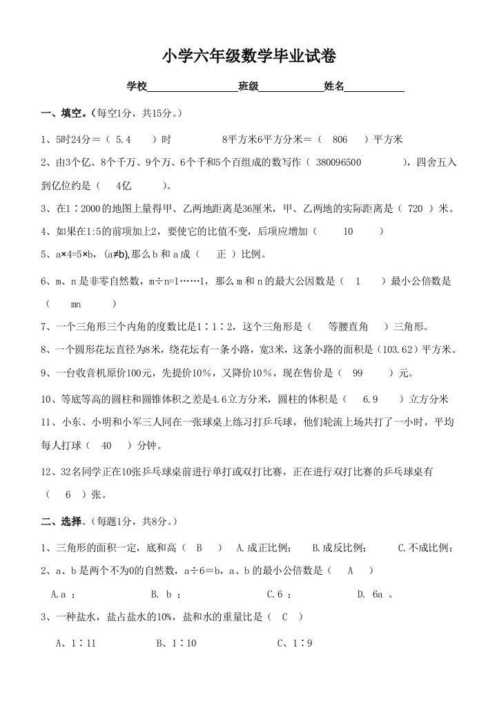 北师大小学六年级数学毕业试卷附答案