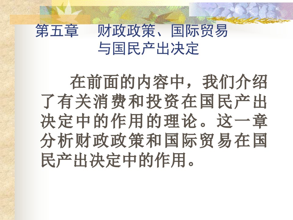 [精选]财政政策国际贸易和国民产出决定教学