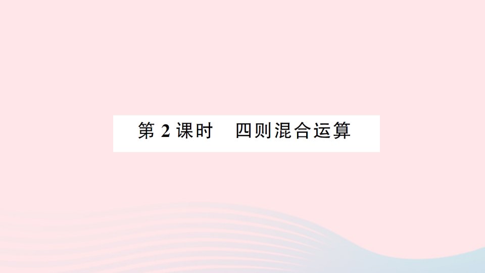 2023三年级数学上册九总复习第2课时四则混合运算作业课件西师大版