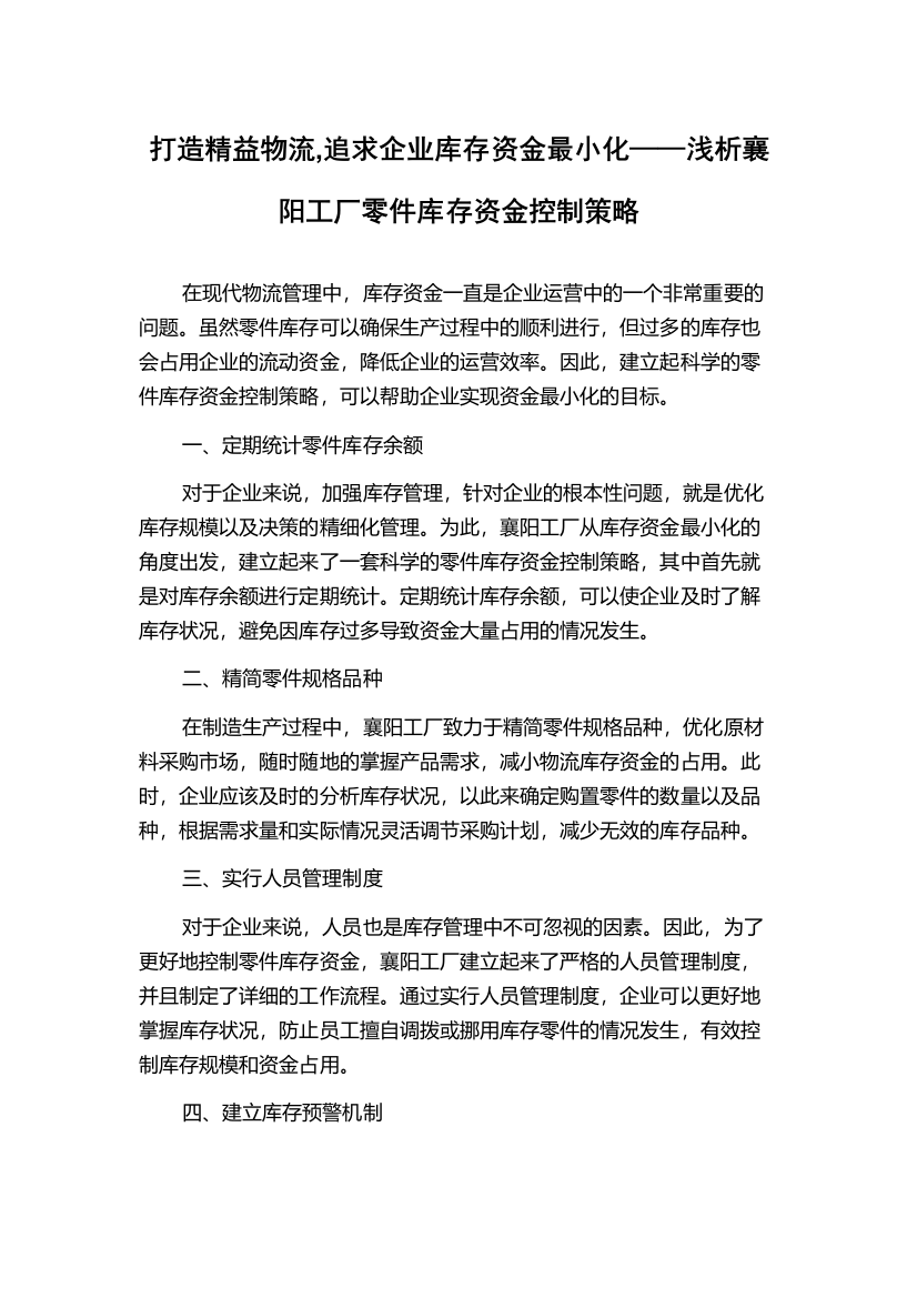 打造精益物流,追求企业库存资金最小化——浅析襄阳工厂零件库存资金控制策略