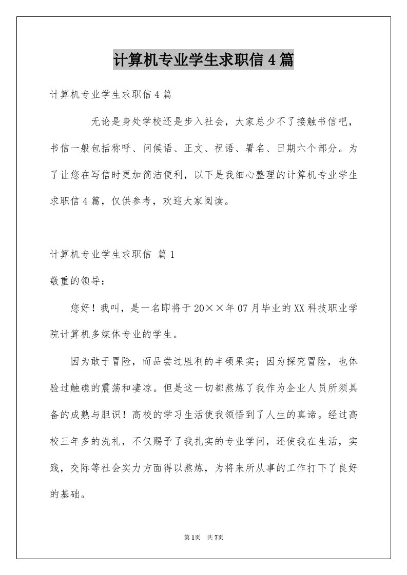 计算机专业学生求职信4篇例文