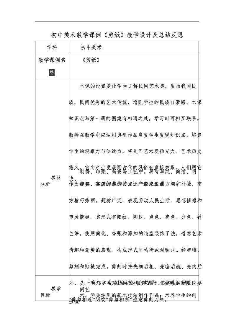 初中美术教学课例《剪纸》课程思政核心素养教学设计及总结反思