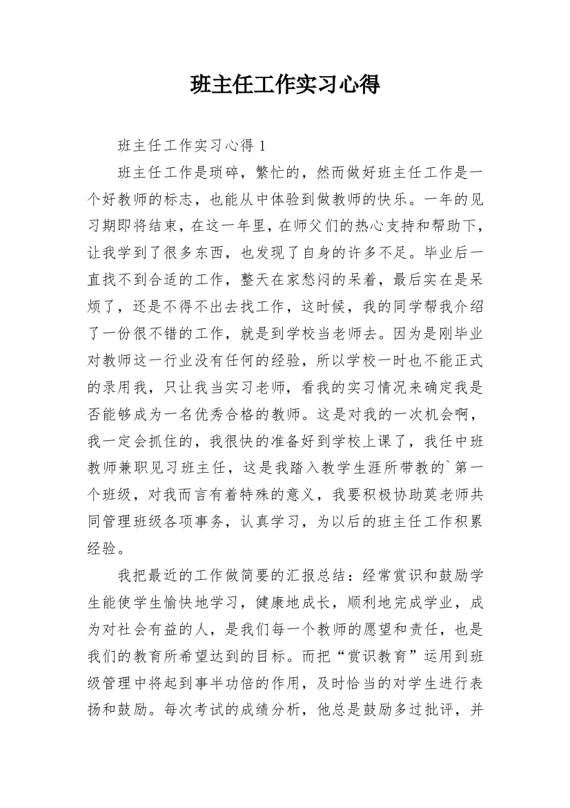 班主任工作实习心得_4