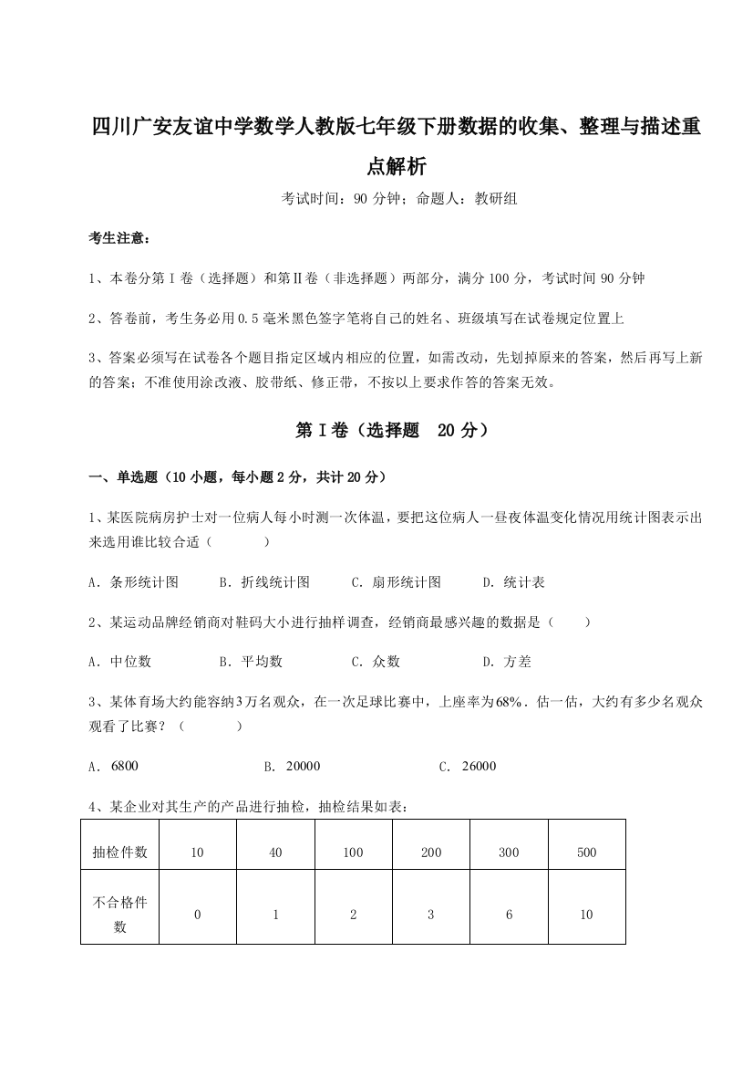 滚动提升练习四川广安友谊中学数学人教版七年级下册数据的收集、整理与描述重点解析试题（解析版）