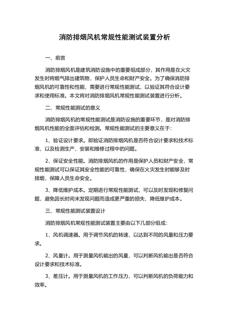 消防排烟风机常规性能测试装置分析