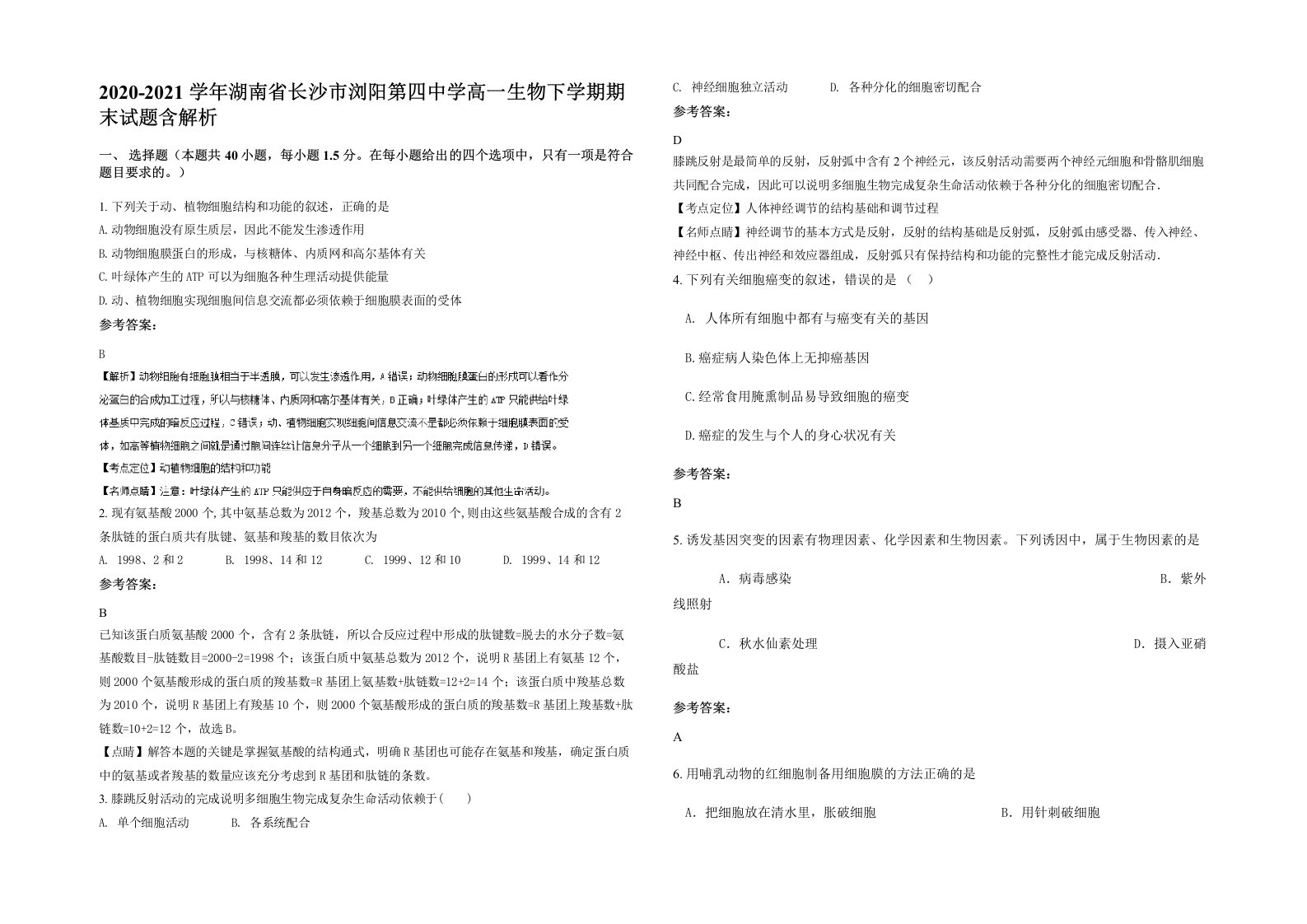 2020-2021学年湖南省长沙市浏阳第四中学高一生物下学期期末试题含解析