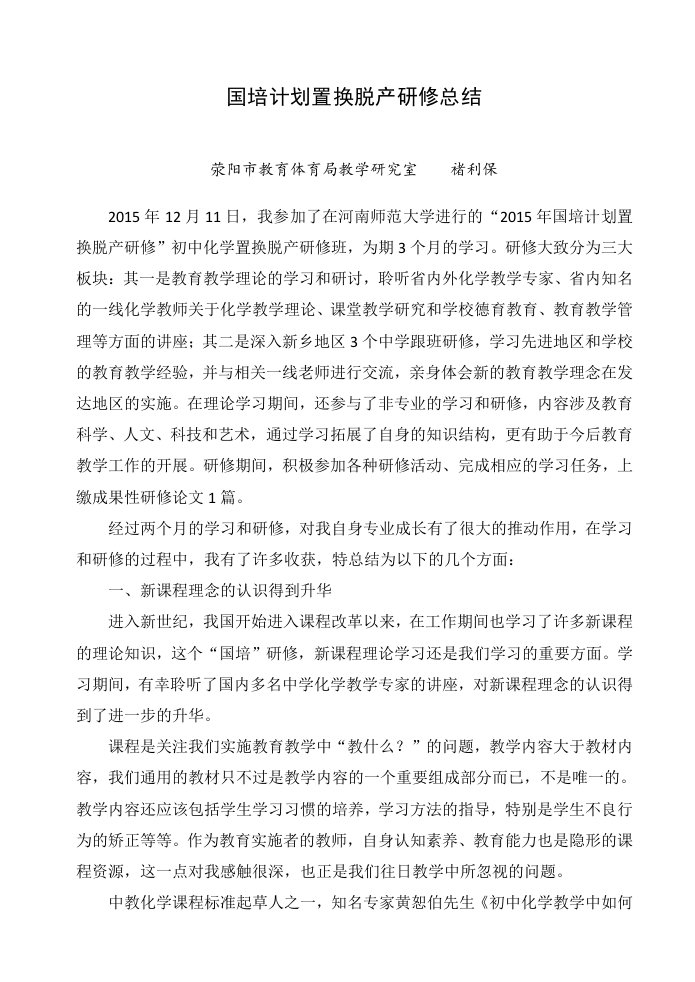 国培计划初中化学置换脱产研修总结