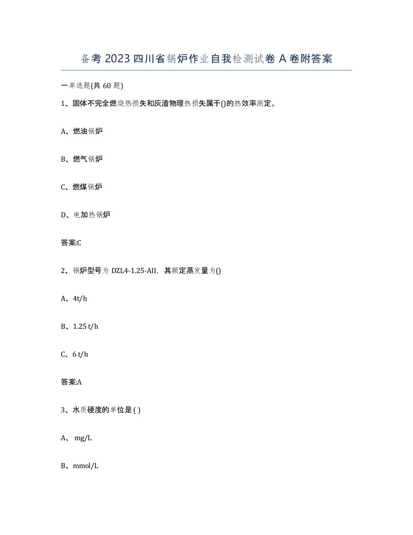 备考2023四川省锅炉作业自我检测试卷A卷附答案