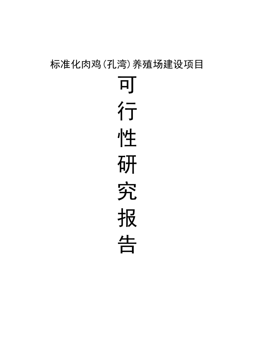 孔湾标准化肉鸡养殖场项目可行性研究论证报告