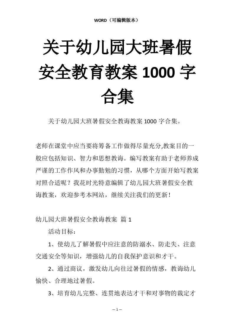 关于幼儿园大班暑假安全教育教案1000字合集