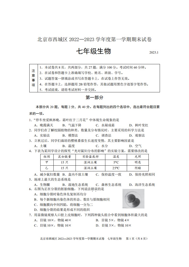 北京市西城区2022-2023七年级初一上学期期末生物试卷+答案