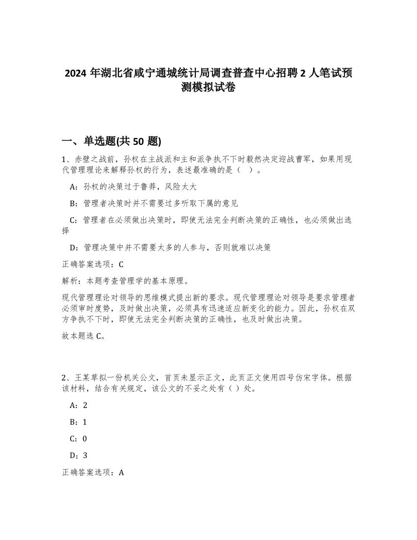 2024年湖北省咸宁通城统计局调查普查中心招聘2人笔试预测模拟试卷-22