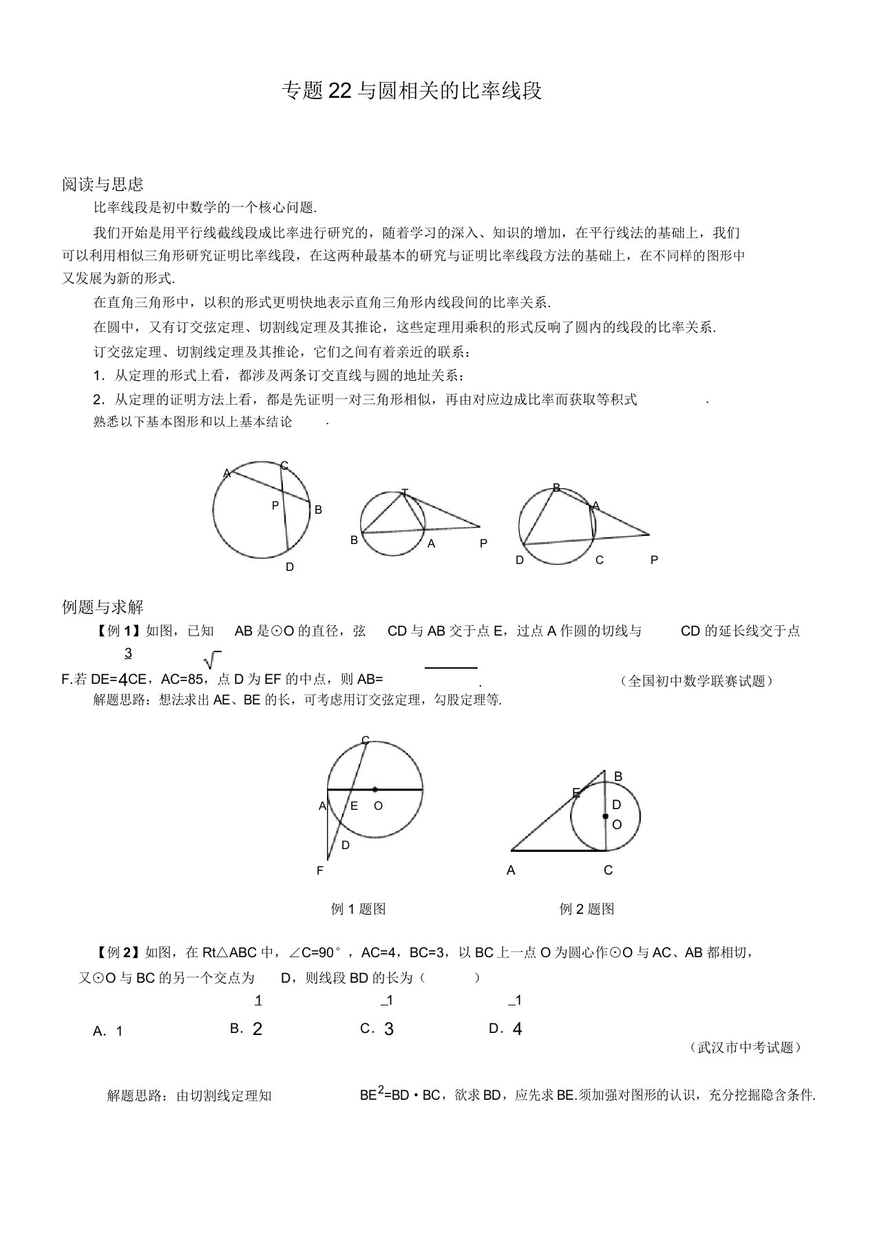 九年级数学竞赛培优讲义专题22与圆相关比例线段