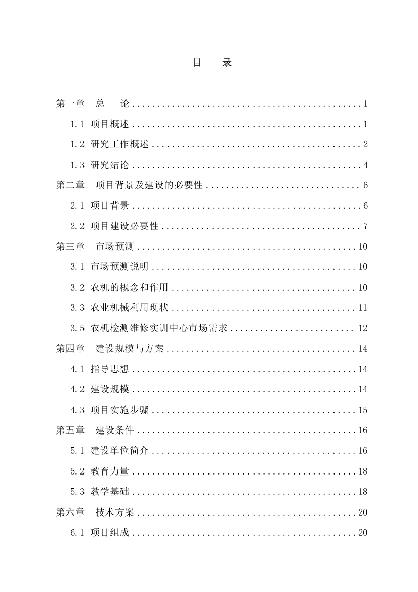 农机检测维修实训中心项目投资立项申请报告