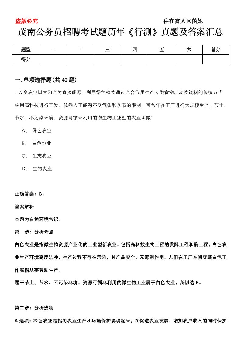 茂南公务员招聘考试题历年《行测》真题及答案汇总第0114期