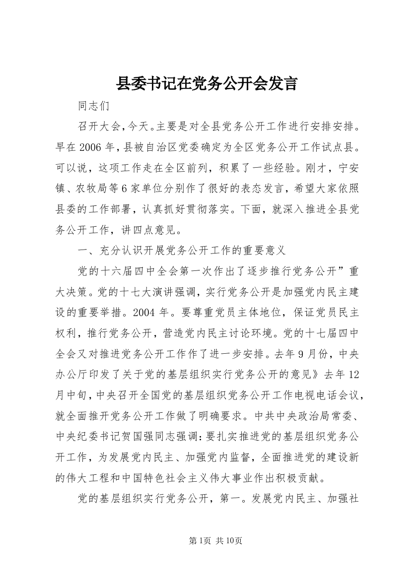 县委书记在党务公开会发言