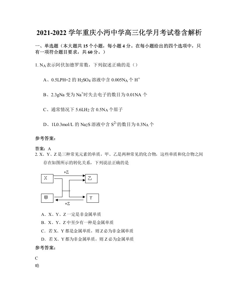 2021-2022学年重庆小沔中学高三化学月考试卷含解析