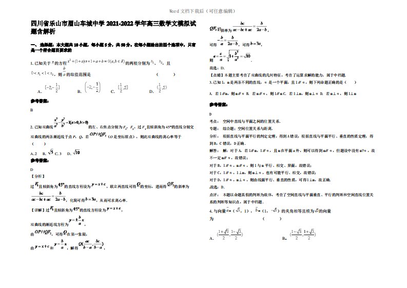 四川省乐山市眉山车城中学2022年高三数学文模拟试题含解析