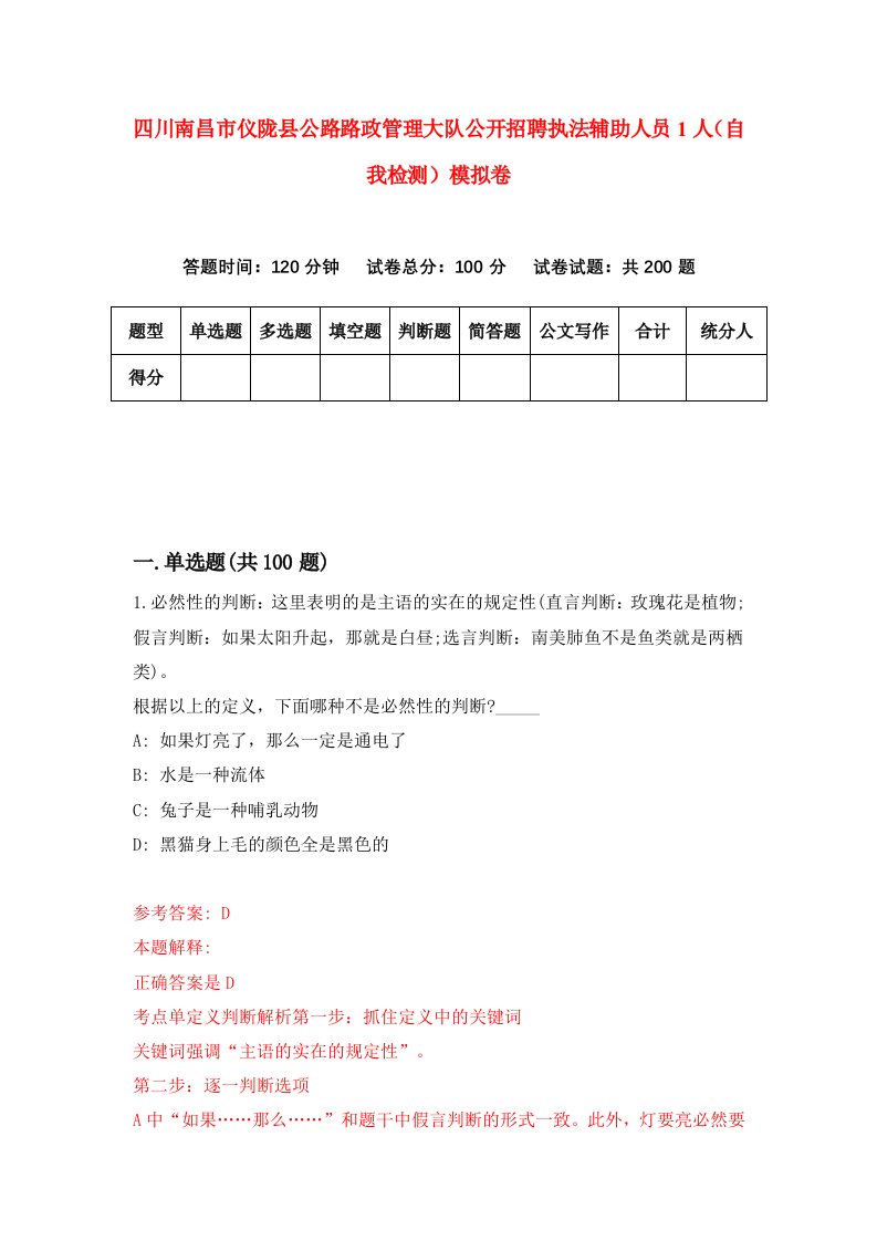 四川南昌市仪陇县公路路政管理大队公开招聘执法辅助人员1人自我检测模拟卷9