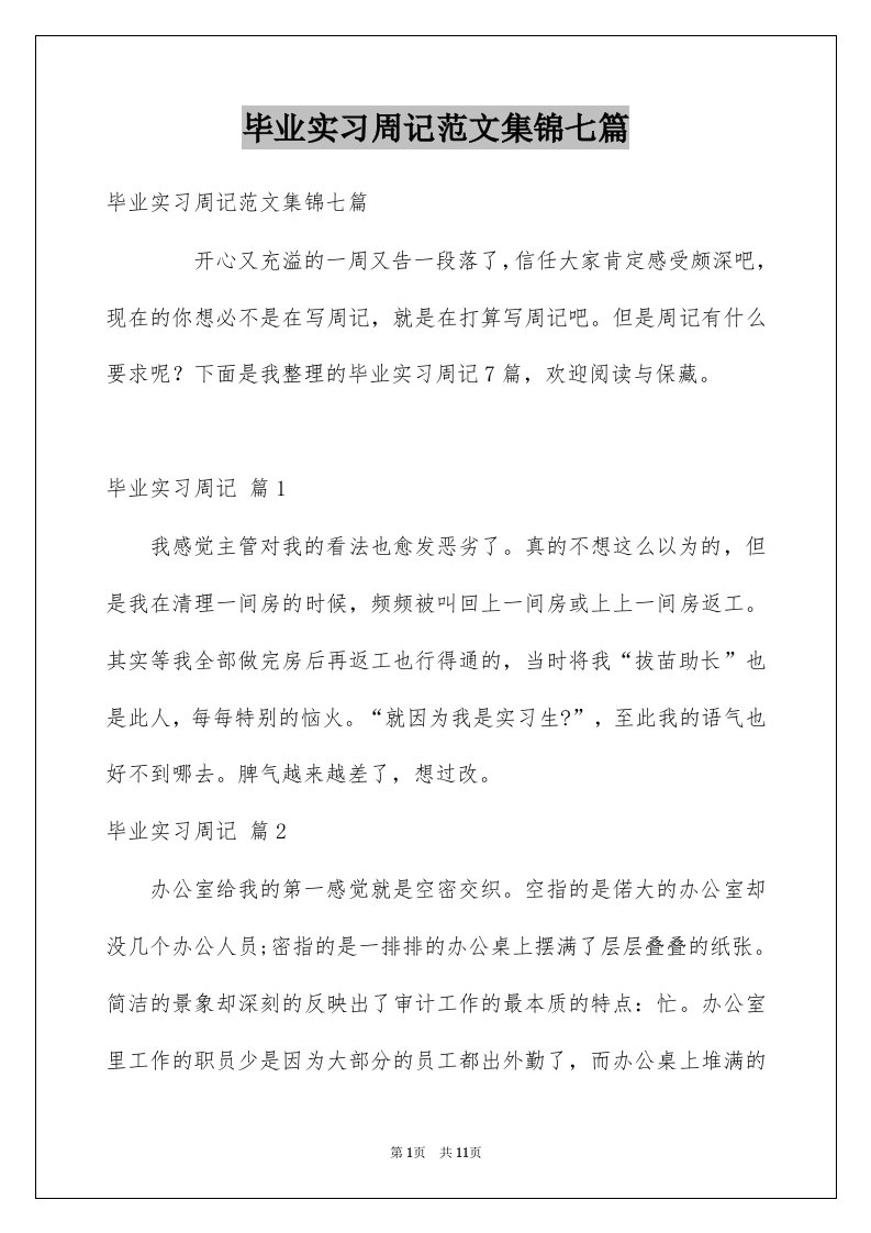 毕业实习周记范文集锦七篇