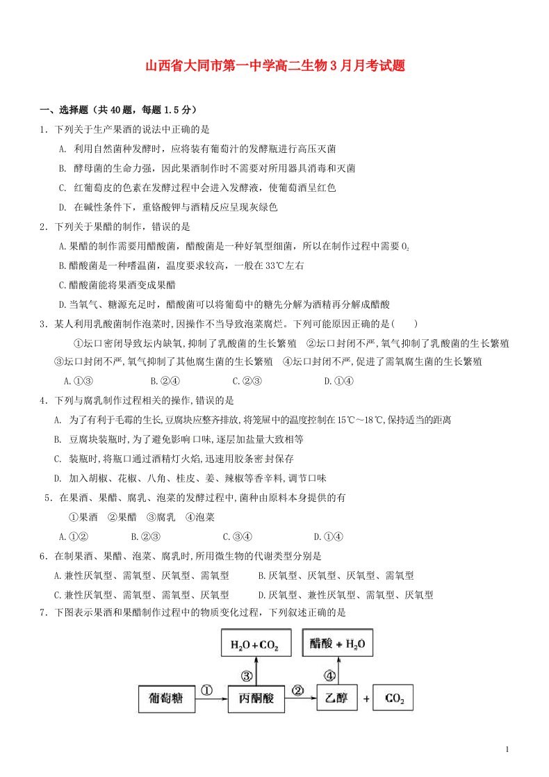 山西省大同市第一中学高二生物3月月考试题