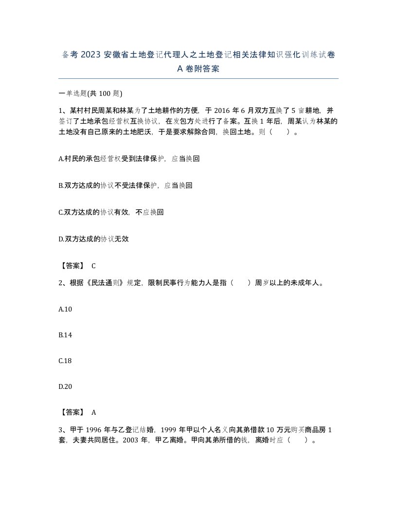 备考2023安徽省土地登记代理人之土地登记相关法律知识强化训练试卷A卷附答案