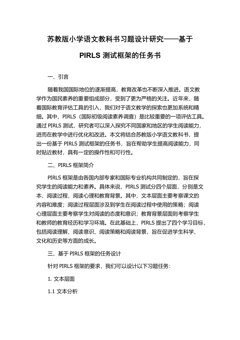 苏教版小学语文教科书习题设计研究——基于PIRLS测试框架的任务书